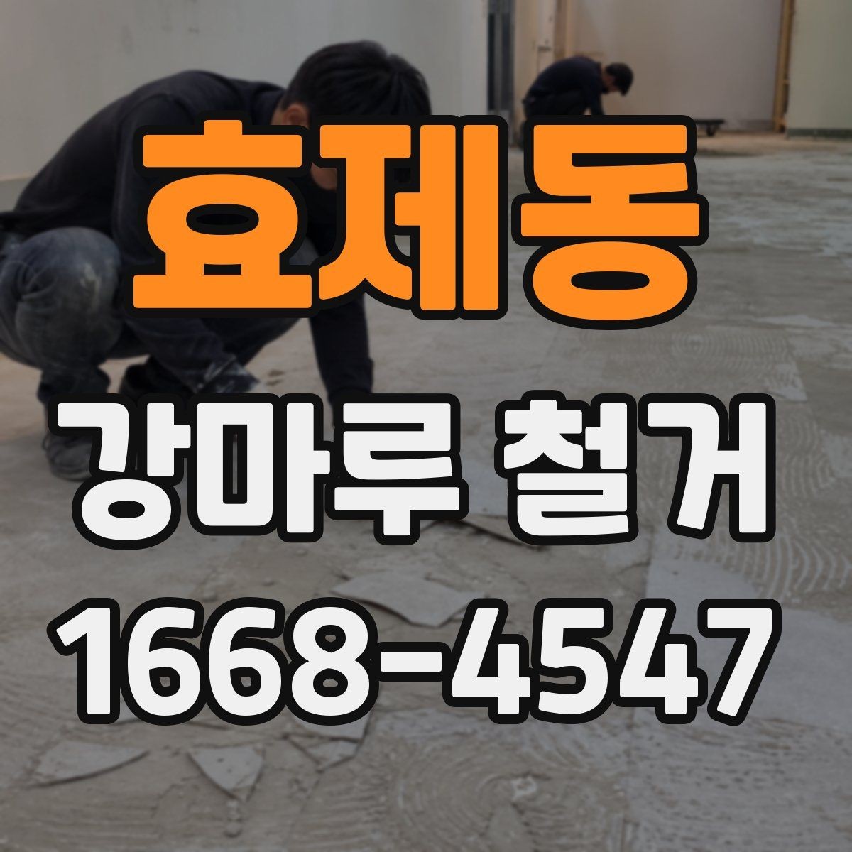 효제동 강마루 철거 시 주의해야 할 현장 조건
