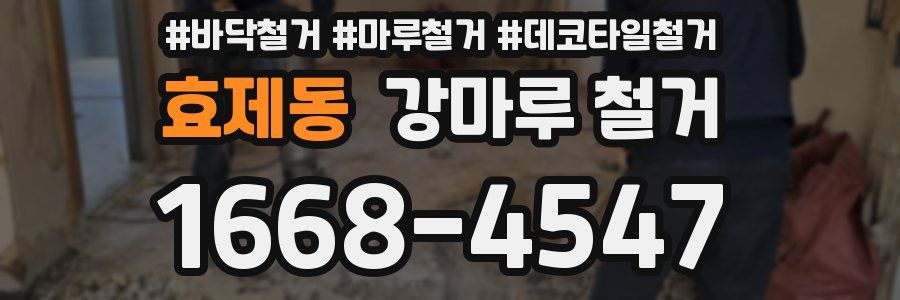 효제동 강마루 철거