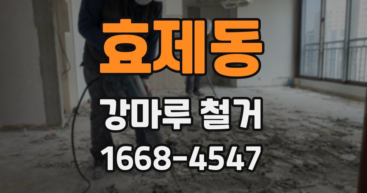 효제동 강마루 철거