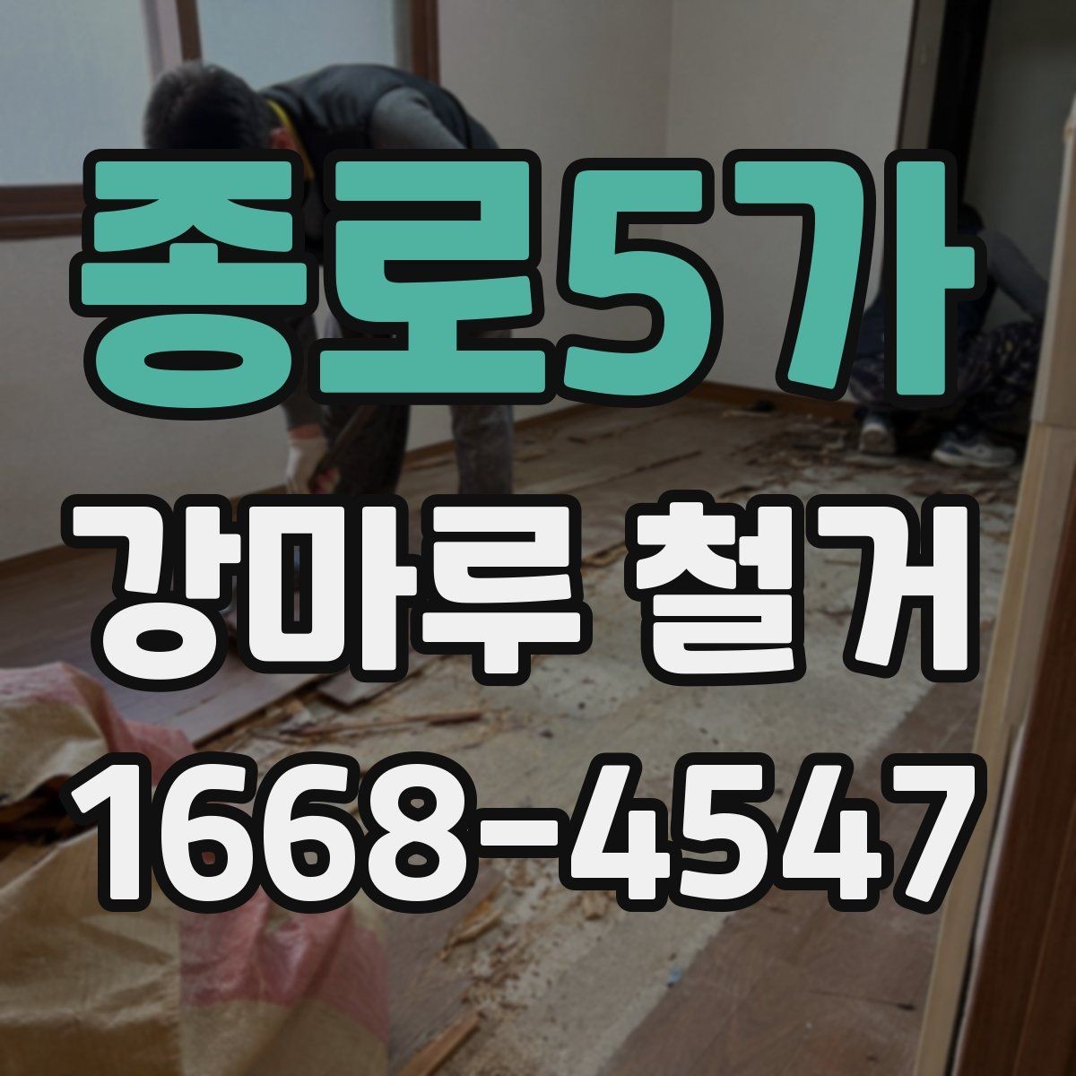 종로5가 강마루 철거 공사 전 확인해야 할 핵심 항목