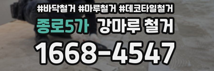 종로5가 강마루 철거