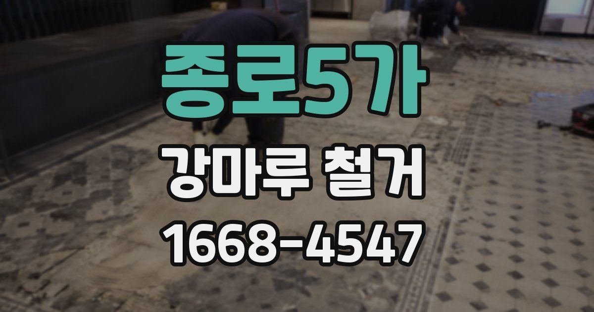 종로5가 강마루 철거