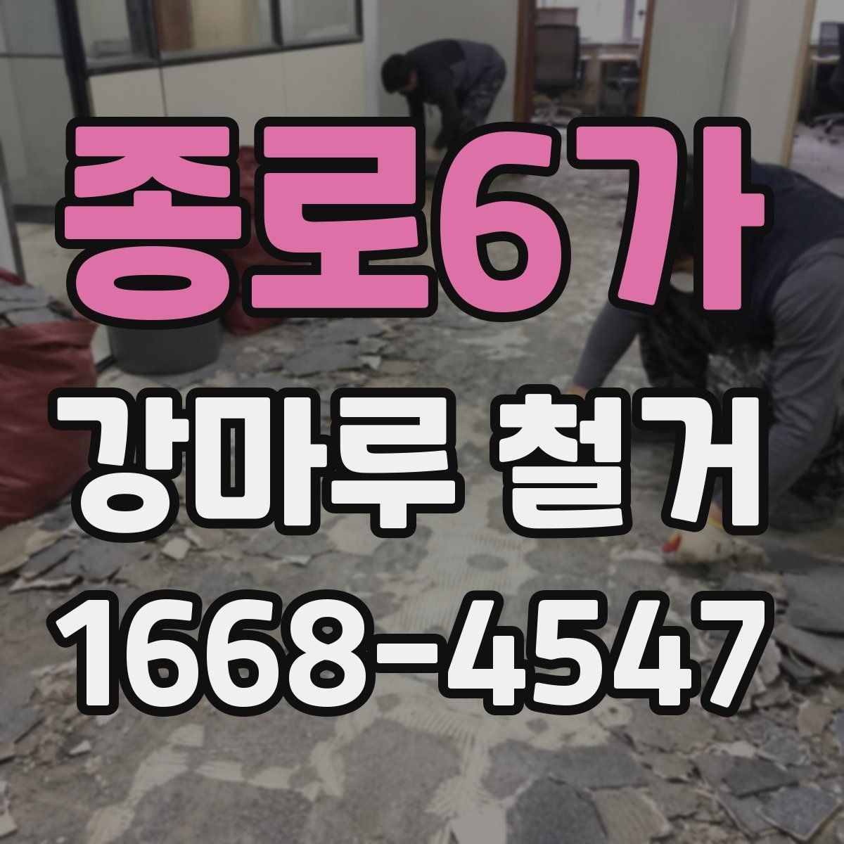 종로6가 강마루 철거 공사 기간을 줄이는 방법