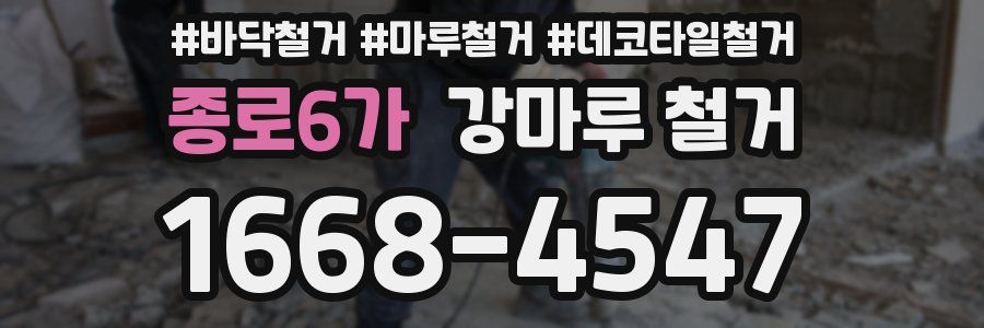종로6가 강마루 철거