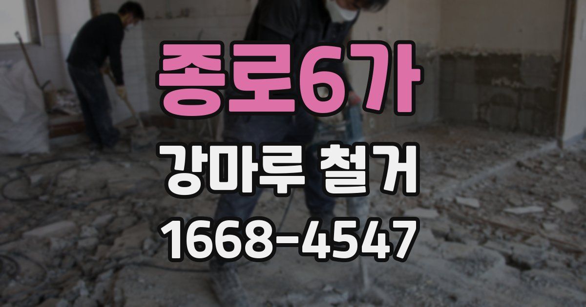 종로6가 강마루 철거