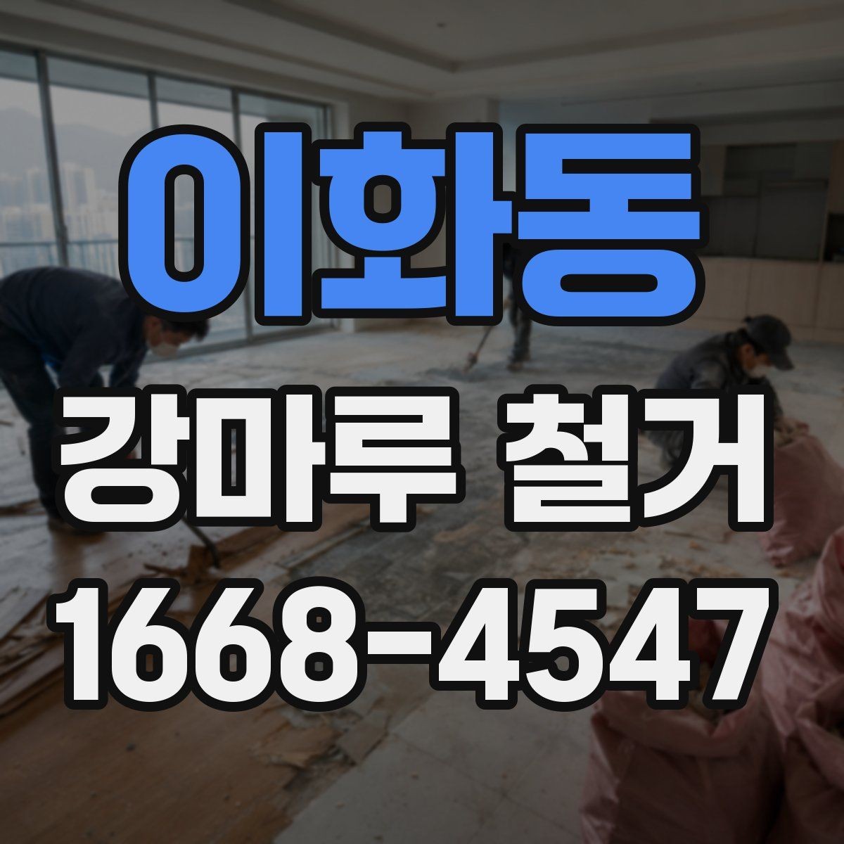 이화동 강마루 철거 비용을 줄이는 현실적인 방법
