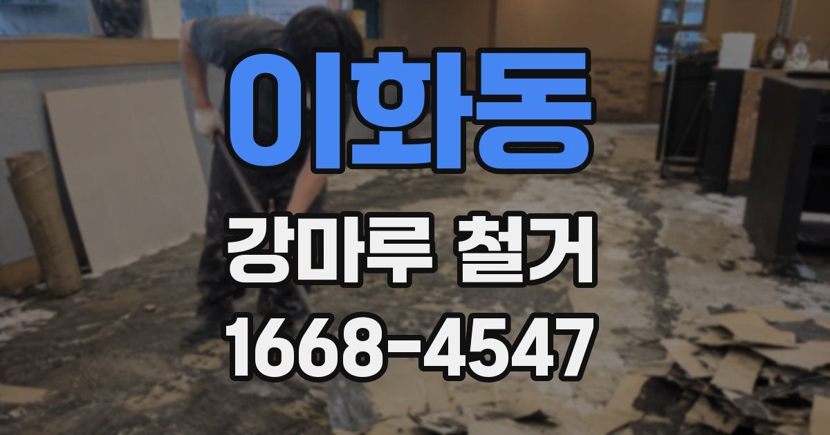 이화동 강마루 철거