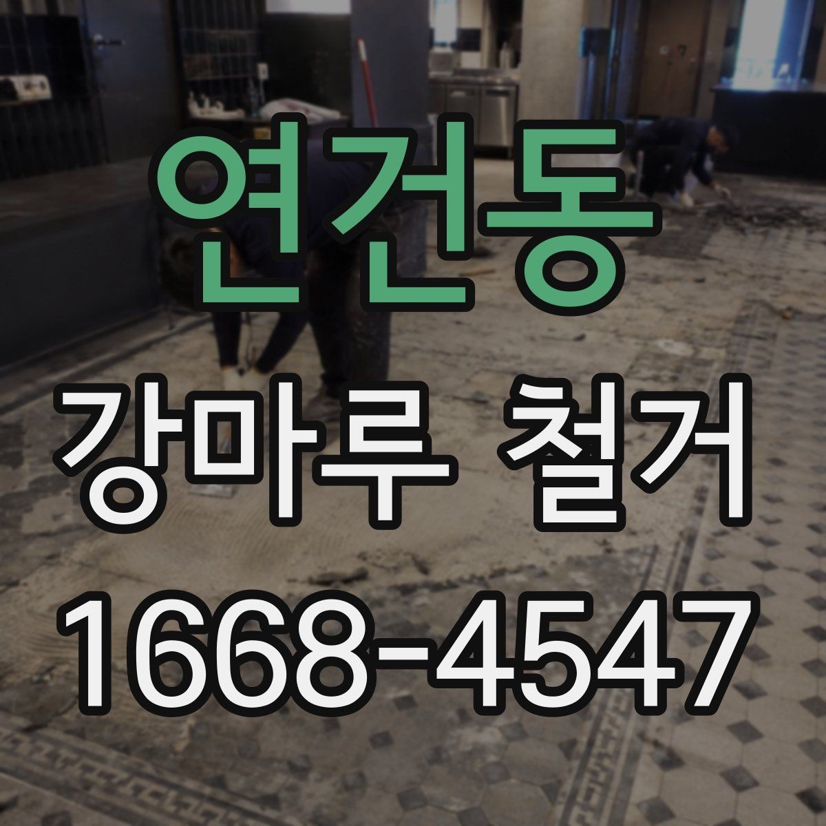 연건동 강마루 철거 공사 기간이 길어지는 경우