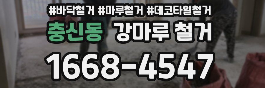 충신동 강마루 철거