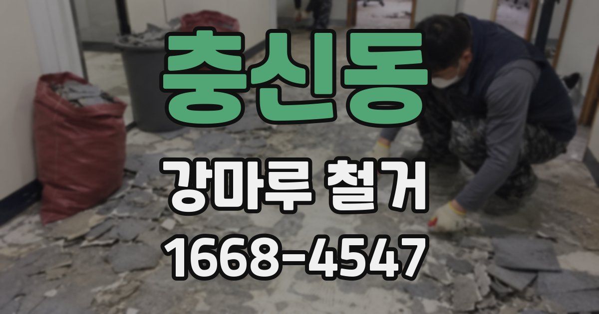 충신동 강마루 철거