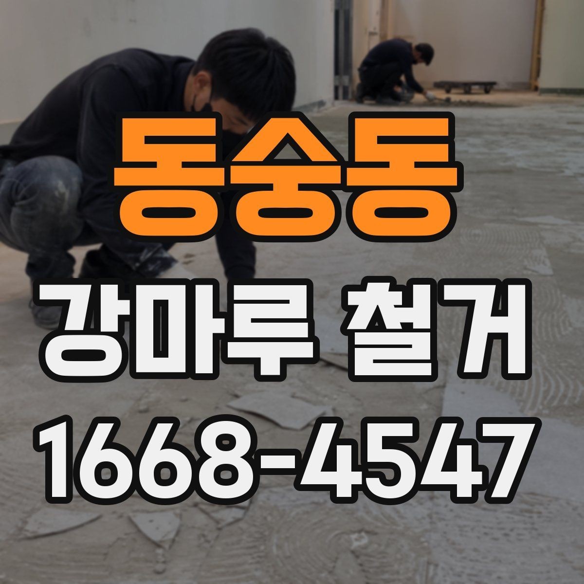 동숭동 강마루 철거 후 마감재 선택에 영향을 주는 조건