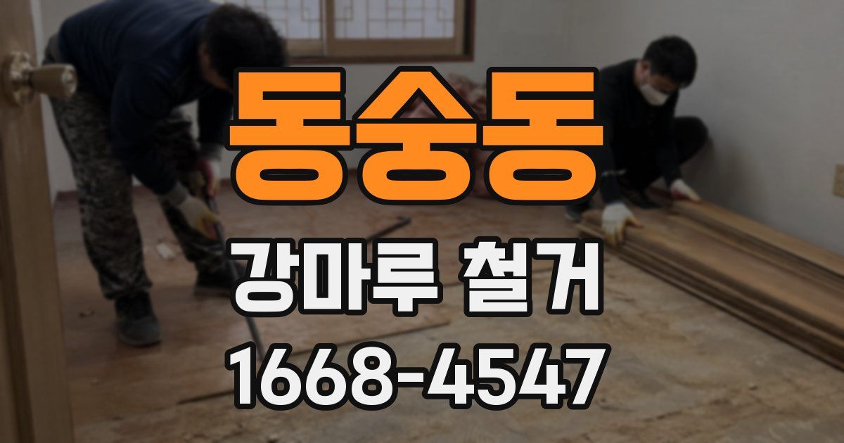 동숭동 강마루 철거