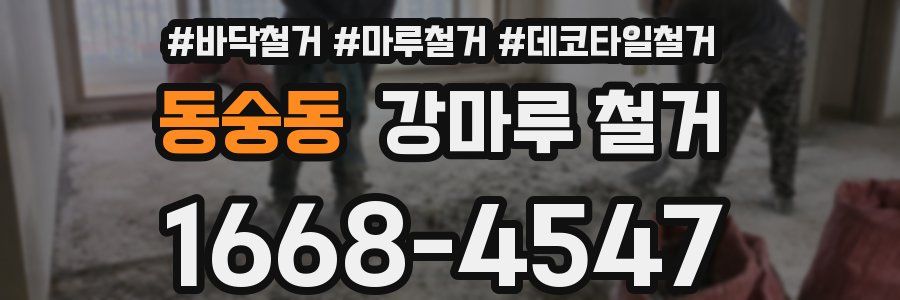 동숭동 강마루 철거