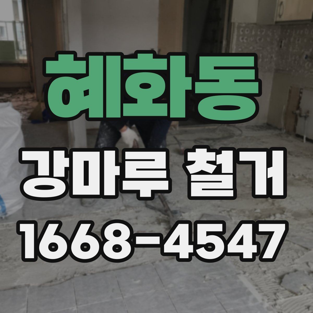 혜화동 강마루 철거 공정과 일정표를 쉽게 이해하기