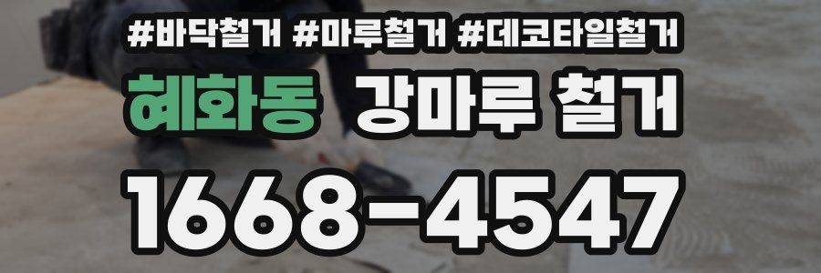 혜화동 강마루 철거