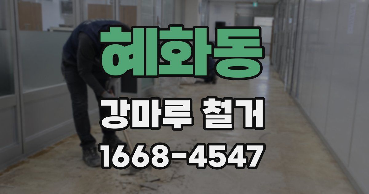 혜화동 강마루 철거