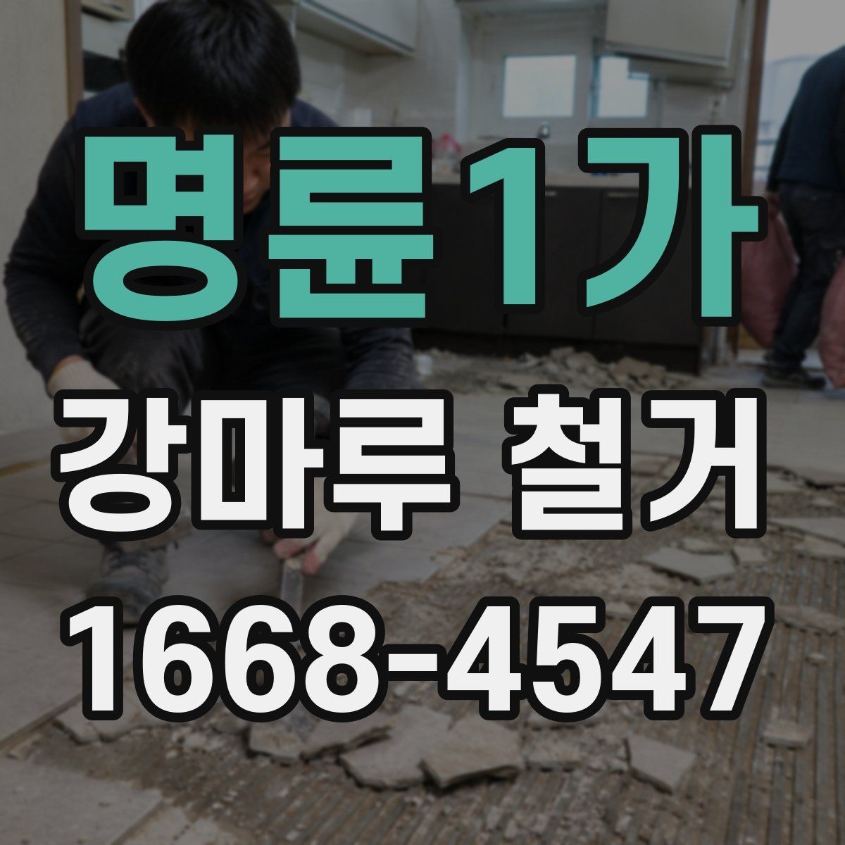 명륜1가 강마루 철거 비용 상담 시 꼭 물어볼 질문