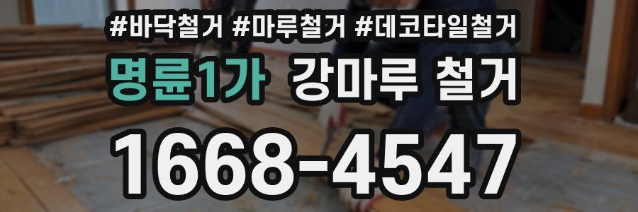명륜1가 강마루 철거