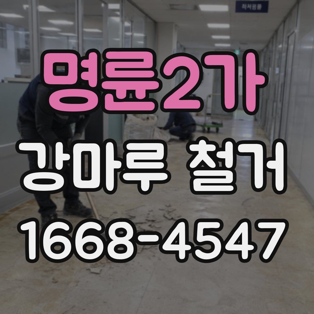 명륜2가 강마루 철거 후 방음재 상태를 보는 방법