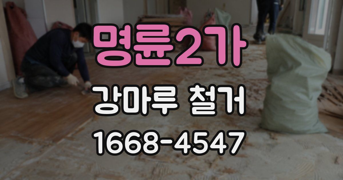 명륜2가 강마루 철거