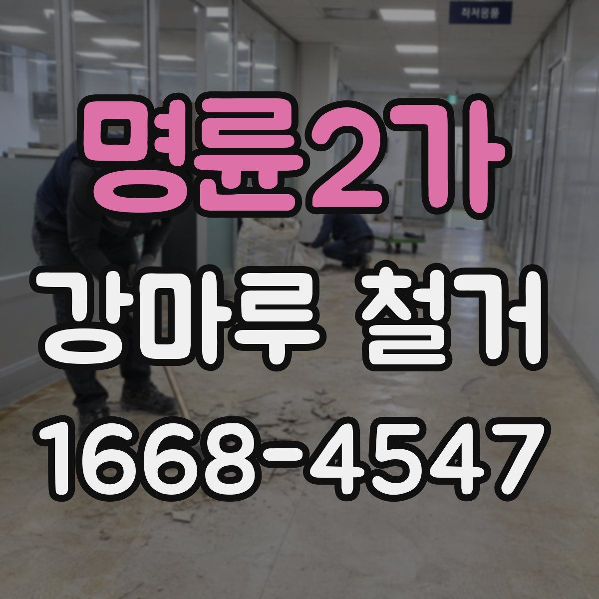명륜2가 강마루 철거