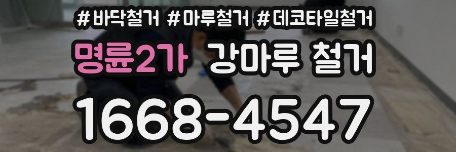 명륜2가 강마루 철거