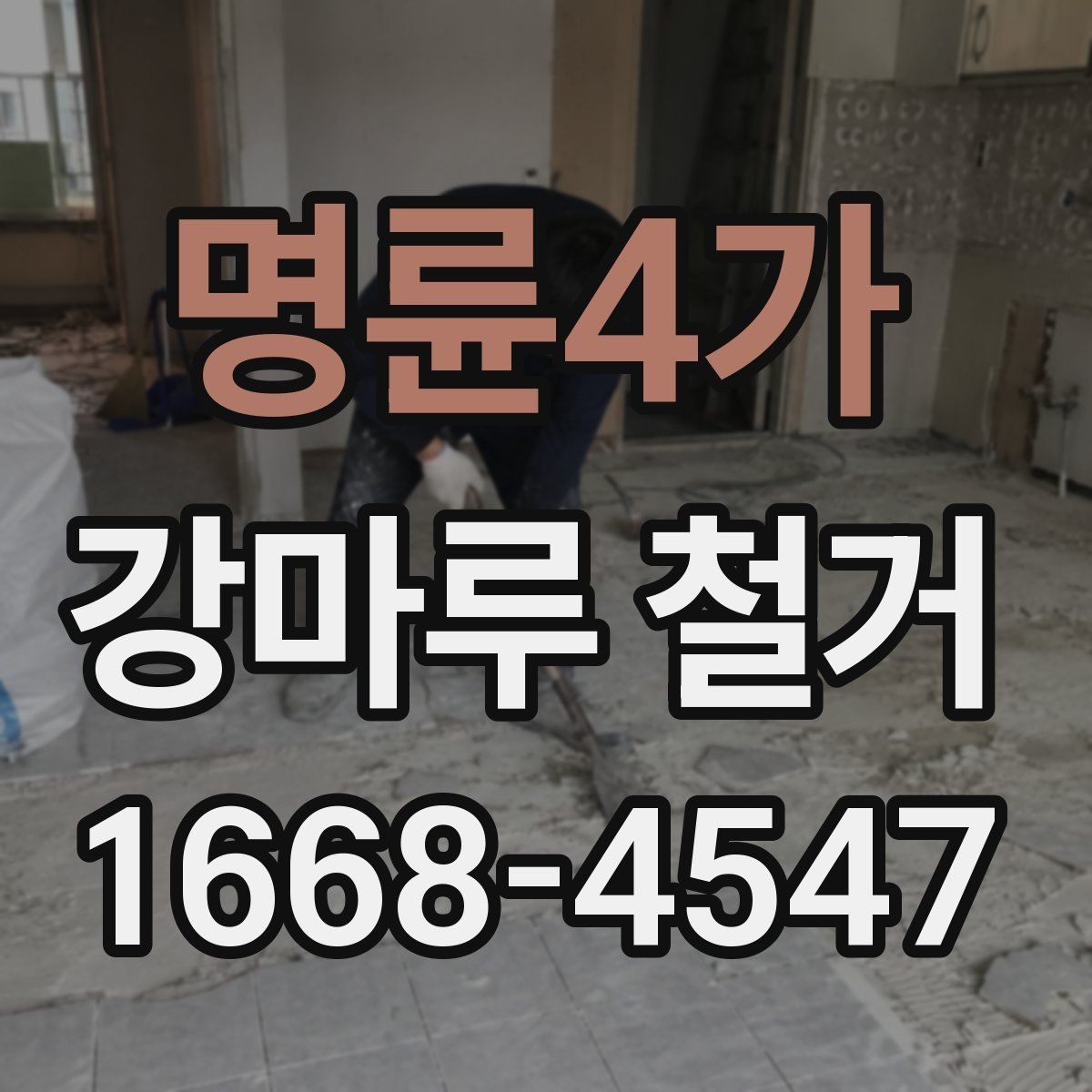 명륜4가 강마루 철거 과정에서 자주 나오는 질문
