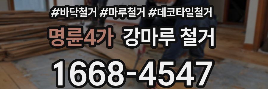 명륜4가 강마루 철거