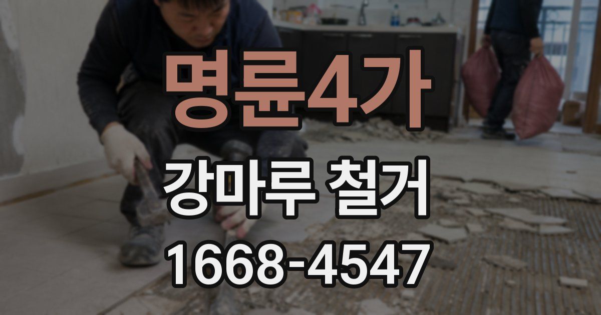 명륜4가 강마루 철거