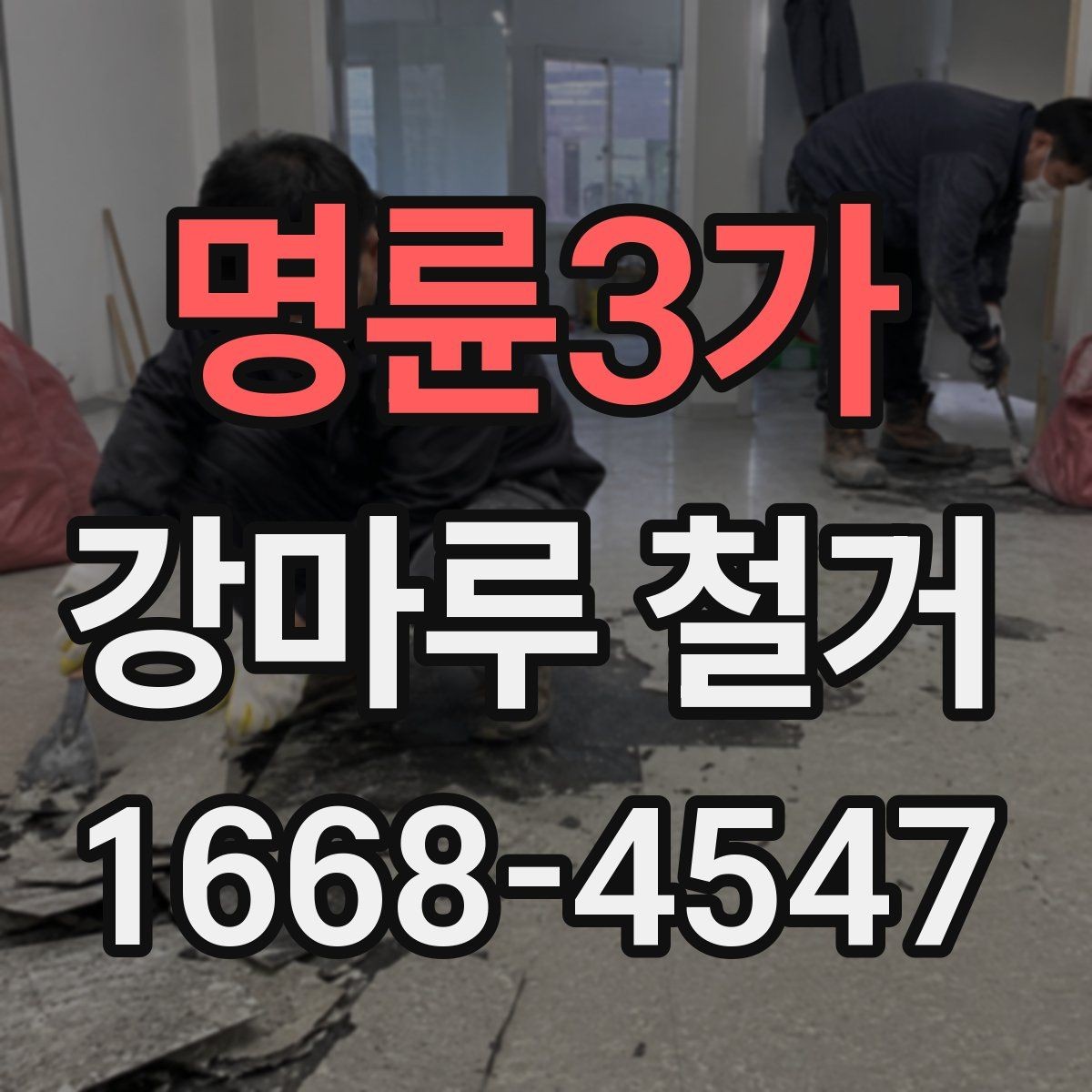 명륜3가 강마루 철거 비용 상담 시 꼭 물어볼 질문