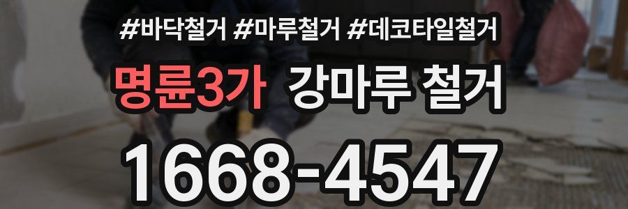 명륜3가 강마루 철거