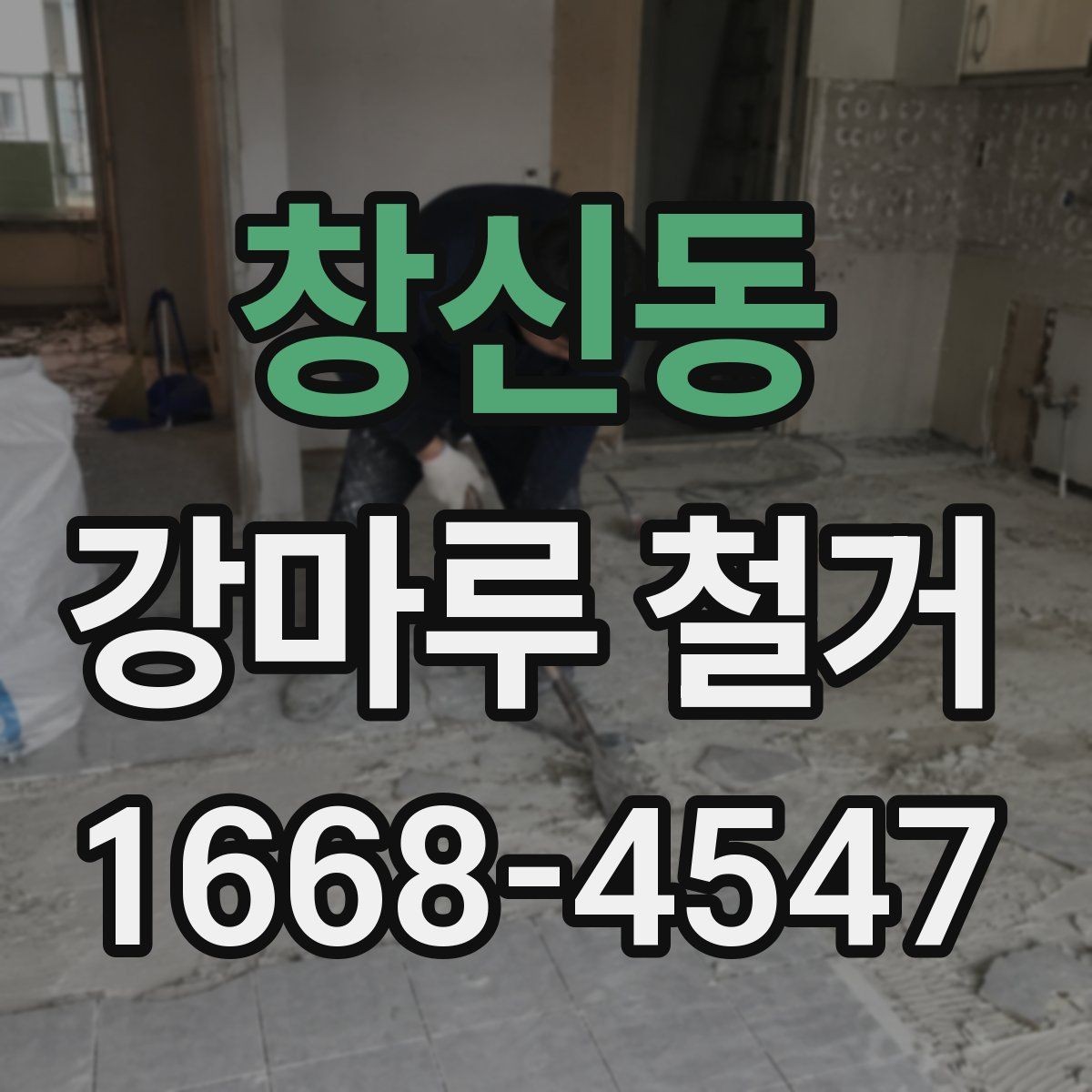 창신동 강마루 철거 전 가구 이동과 보양 준비