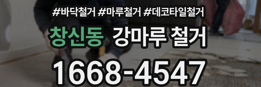 창신동 강마루 철거