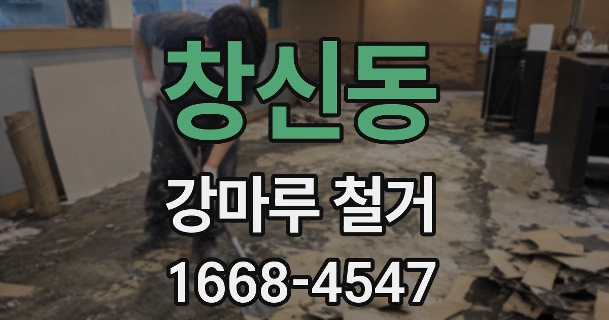 창신동 강마루 철거