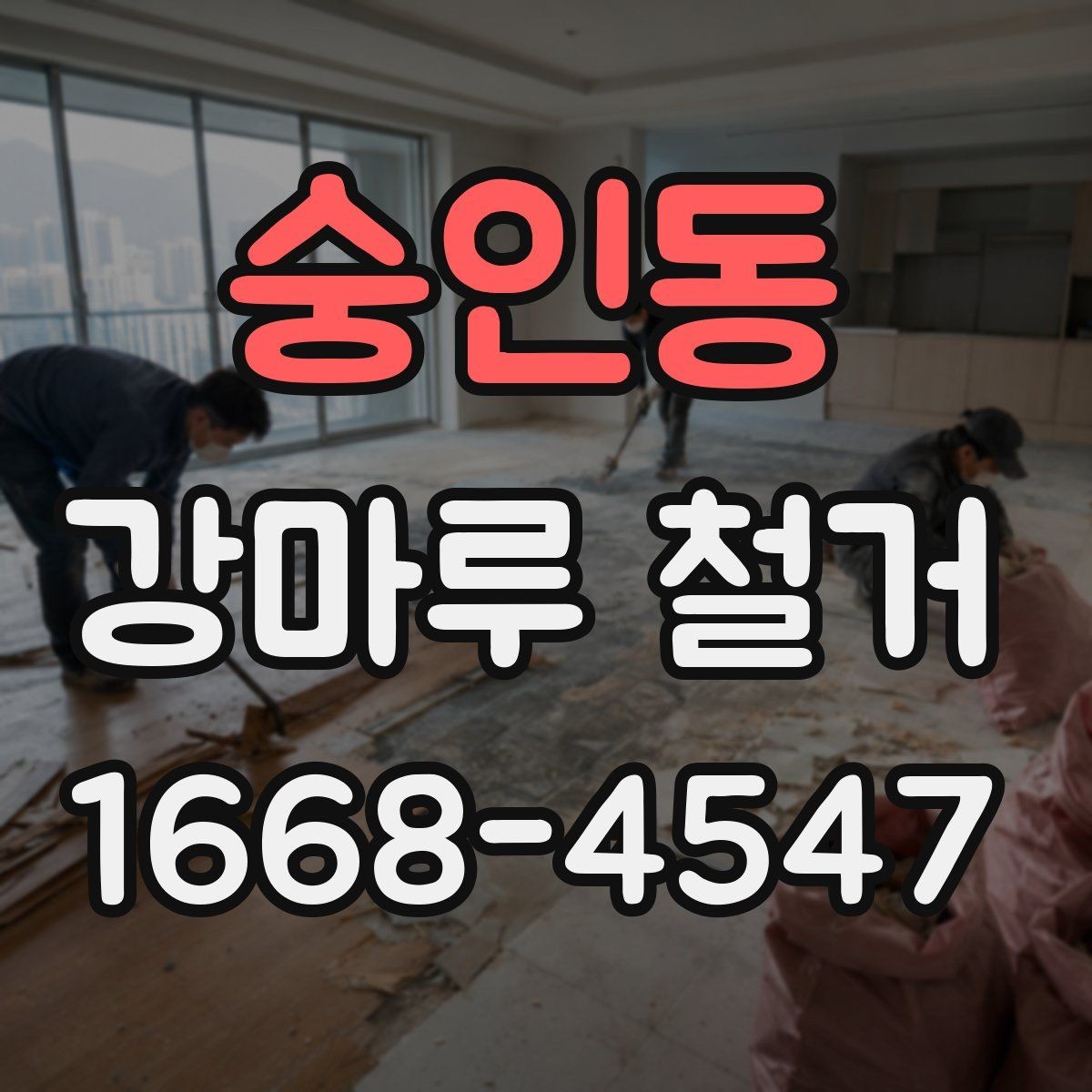 숭인동 강마루 철거 견적서 항목별로 살펴보기