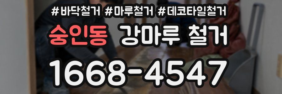 숭인동 강마루 철거
