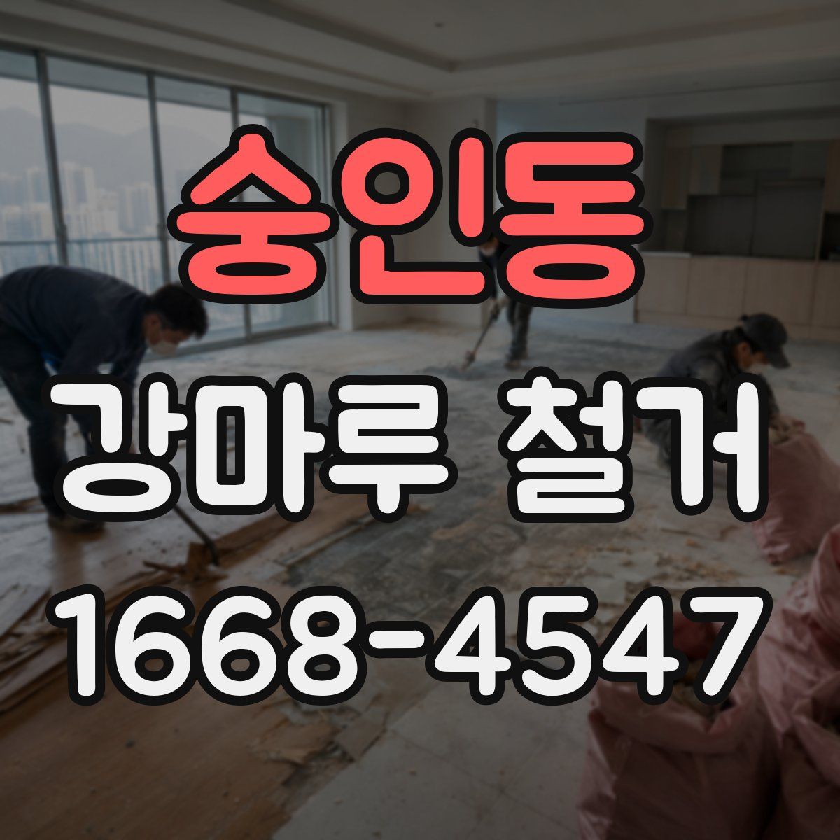 숭인동 강마루 철거