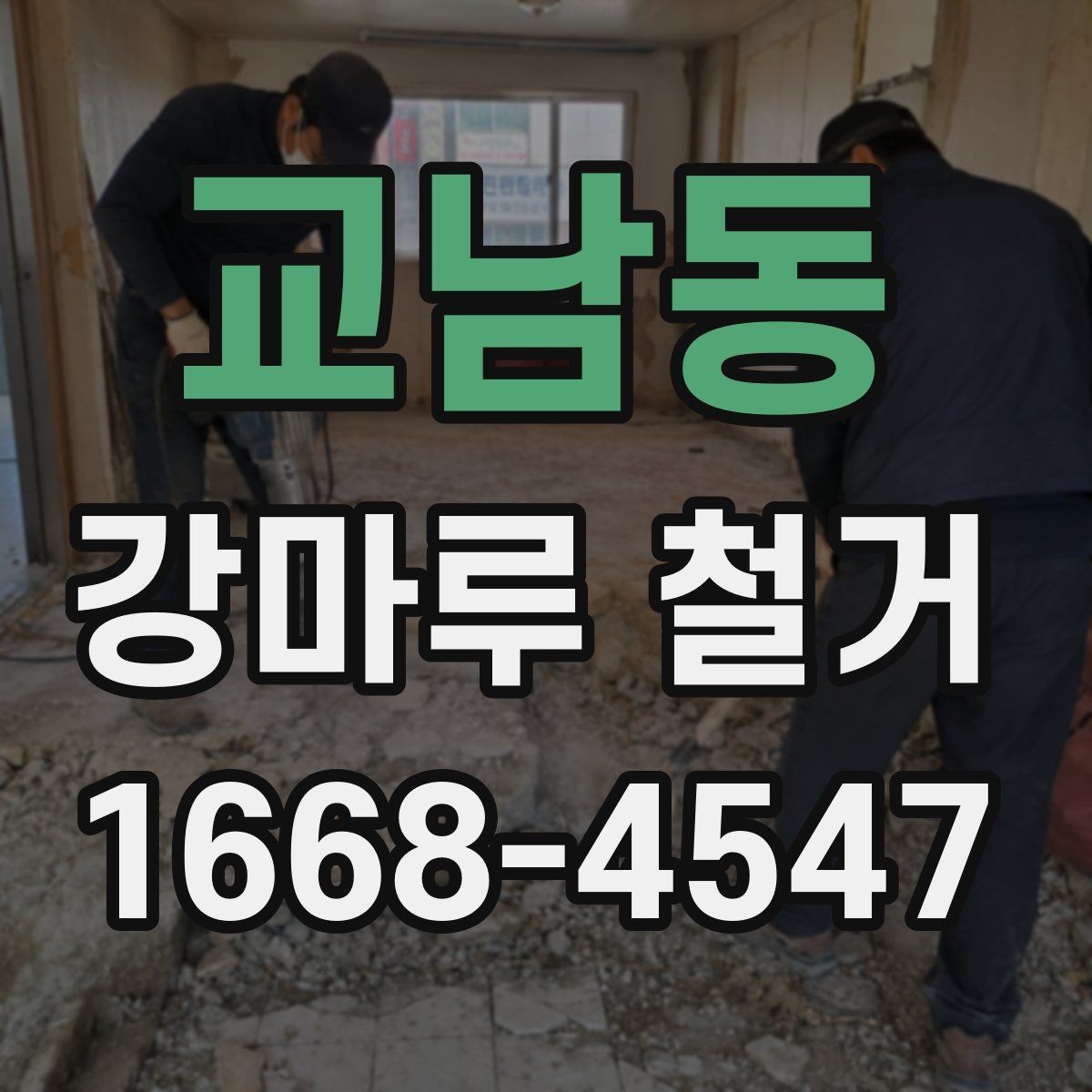 교남동 강마루 철거 시 예상보다 비용이 늘어나는 경우