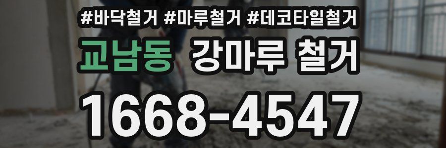 교남동 강마루 철거