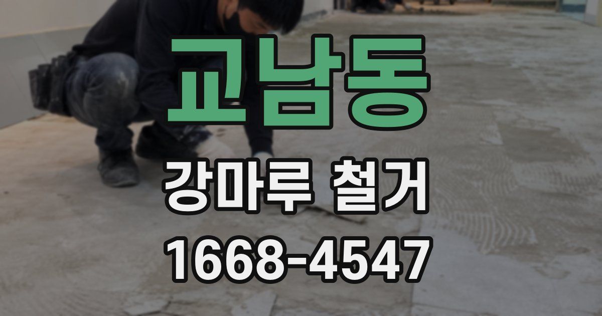 교남동 강마루 철거