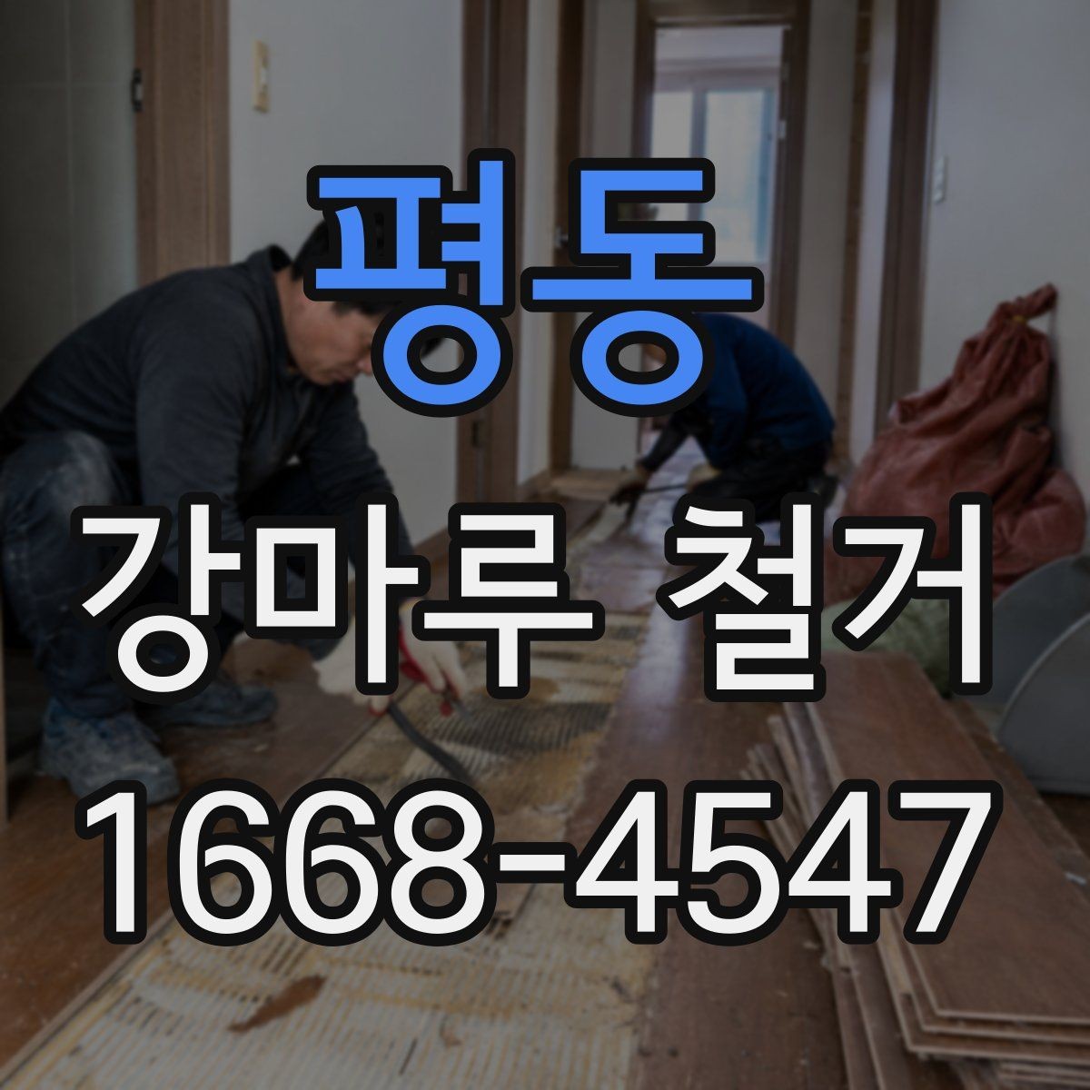 평동 강마루 철거 전후 관리가 중요한 이유