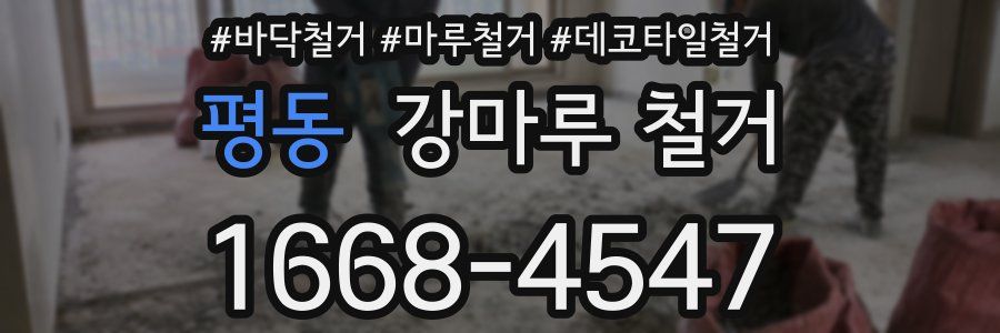 평동 강마루 철거