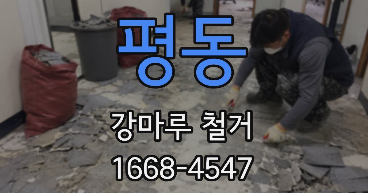 평동 강마루 철거