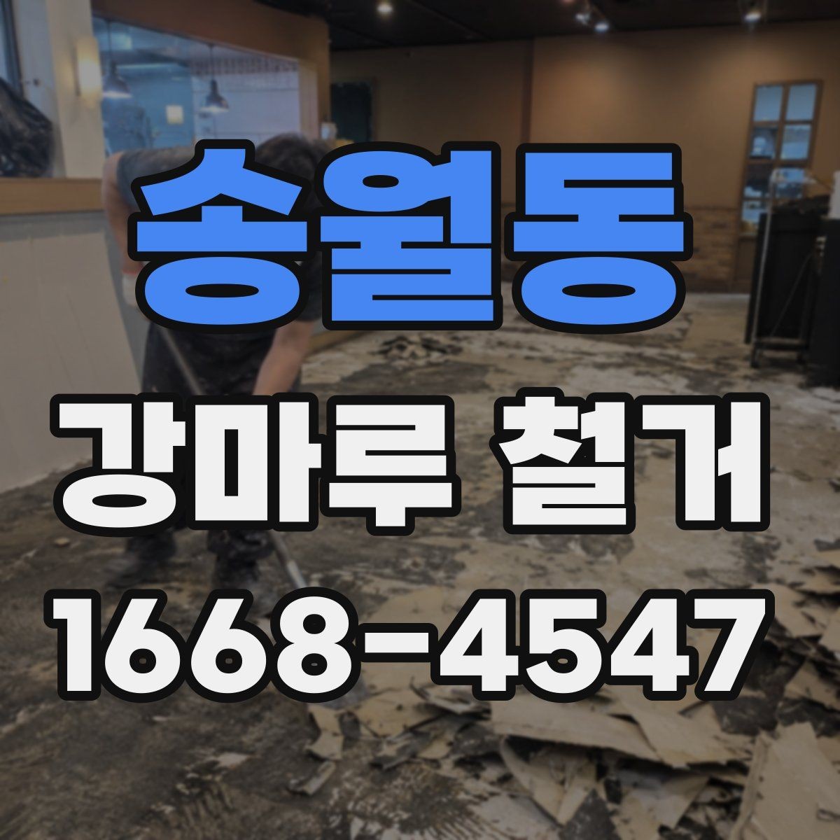 송월동 강마루 철거 견적이 지역마다 다른 배경