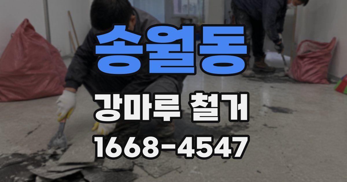 송월동 강마루 철거