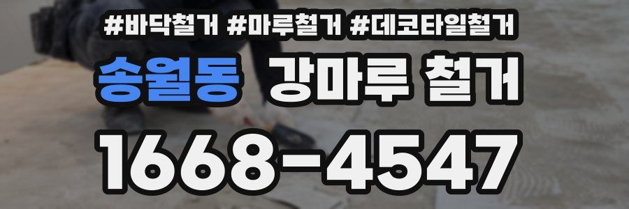 송월동 강마루 철거