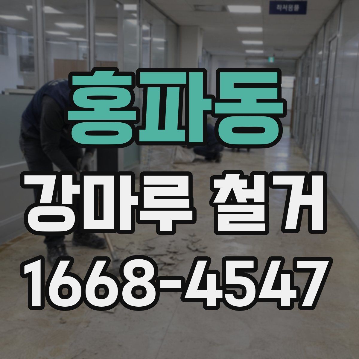 홍파동 강마루 철거 업체 비교할 때 체크리스트