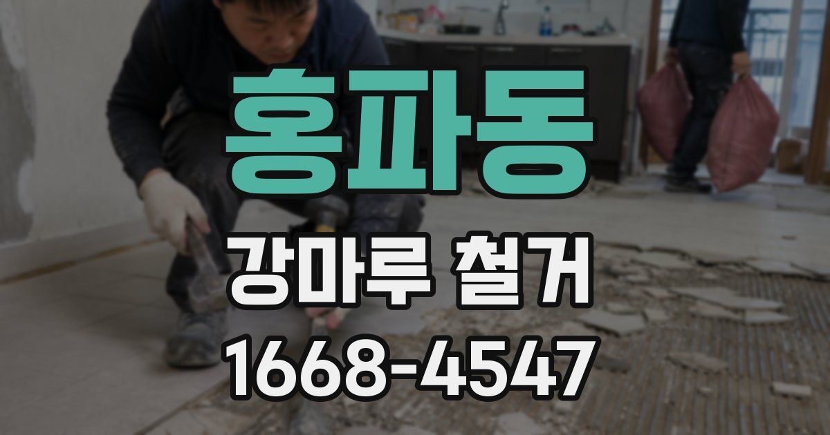 홍파동 강마루 철거