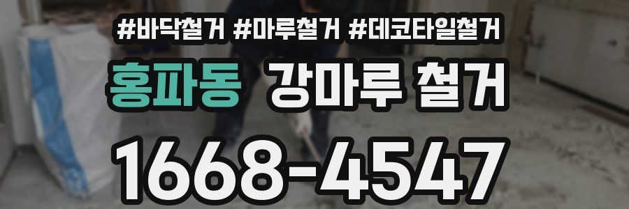 홍파동 강마루 철거