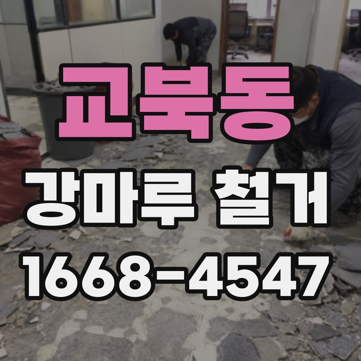 교북동 강마루 철거 후 새 바닥 시공을 위한 준비
